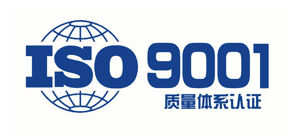 ISO9001質(zhì)量體系認(rèn)證