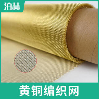黃銅編織網(wǎng)|黃銅網(wǎng)|油漆過濾網(wǎng)|黃銅造紙網(wǎng)