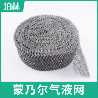 蒙乃爾氣液網|氣液分離過濾網|Monel氣液網|蒙乃爾針織網