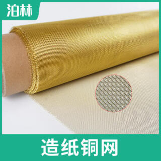 造紙銅網|磷銅方孔網|錫青銅網|造紙網|磷銅過濾網