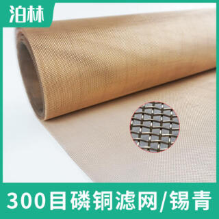 300目磷銅濾網|磷銅方孔網|錫青銅網|造紙網|磷銅過濾網