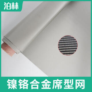 鎳鉻合金席型網|鎳鉻合金過濾網|耐高溫過濾網|鎳鉻合金密紋網