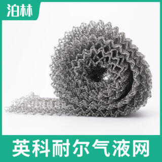 英科耐爾氣液網(wǎng)|氣液分離過(guò)濾網(wǎng)|Inconel氣液網(wǎng)|英科耐爾針織網(wǎng)