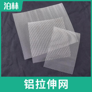 純鋁拉伸網(wǎng)|純鋁菱形網(wǎng)|鋁魚(yú)鱗網(wǎng)|鋁板微孔網(wǎng)