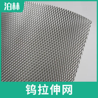 純鎢拉伸網(wǎng)|純鎢菱形網(wǎng)|鎢魚(yú)鱗網(wǎng)|鎢板微孔網(wǎng)